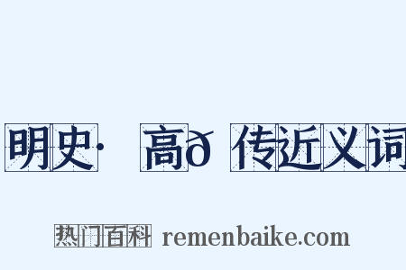 明史·高𪟝传近义词是什么意思的图片